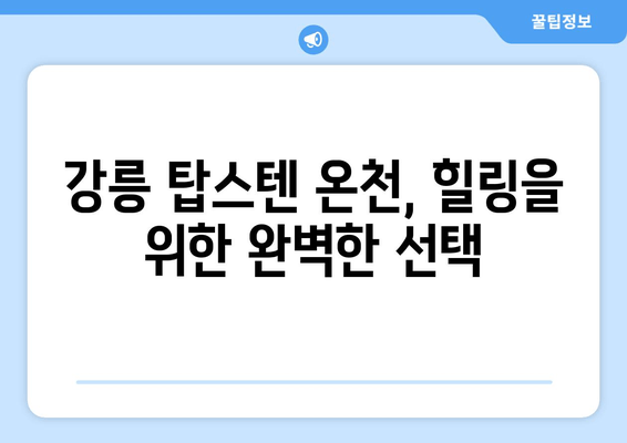 강릉 탑스텐 온천에서 힐링하세요| 객실, 온천, 부대시설 정보 총정리 | 강릉, 탑스텐, 온천, 휴식, 여행, 숙박