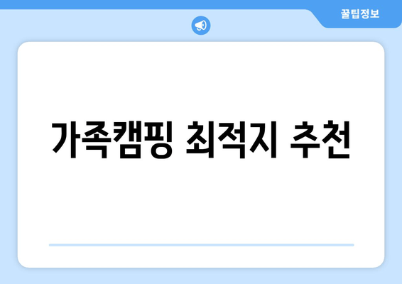 가족캠핑 최적지 추천