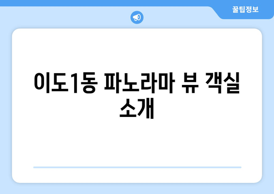 이도1동 파노라마 뷰 객실 소개