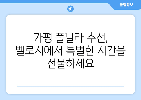 가평 벨로시 독채풀빌라| 프라이빗 풀과 자연 속 휴식을 만끽하세요 | 가평 풀빌라, 독채 풀빌라, 럭셔리 숙소