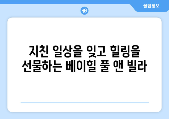 제주도의 오아시스, 베이힐 풀 앤 빌라에서 힐링을! | 제주 풀빌라, 휴양, 가족여행, 커플 여행