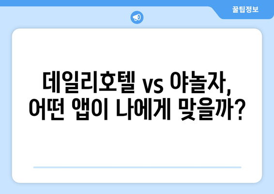 국내 숙박 예약, 데일리호텔 vs 야놀자| 앱 비교 & 추천 가이드 | 숙소 예약, 앱 추천, 여행 준비