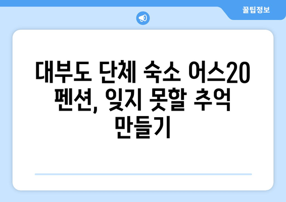 대부도 단체 숙소 추천| 어스20 펜션에서 잊지 못할 추억 만들기 | 가족, 친구, 회사 워크샵