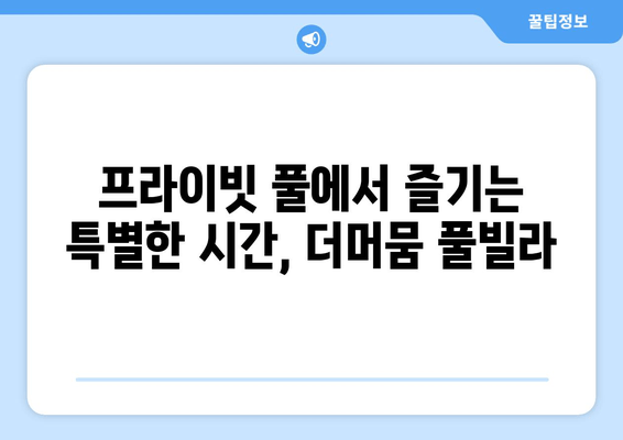 대부도 단체 여행 숙소 추천| 더머뭄 풀빌라에서 즐거운 시간 보내기 | 단체 숙소, 풀빌라, 대부도 여행, 펜션