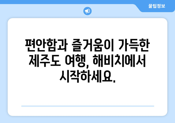 제주도 휴식을 위한 완벽한 선택! 해비치호텔 리조트 추천 | 제주 리조트, 해비치, 럭셔리, 가족여행, 커플여행