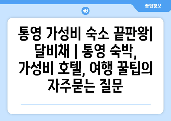 통영 가성비 숙소 끝판왕| 달비채 | 통영 숙박, 가성비 호텔, 여행 꿀팁