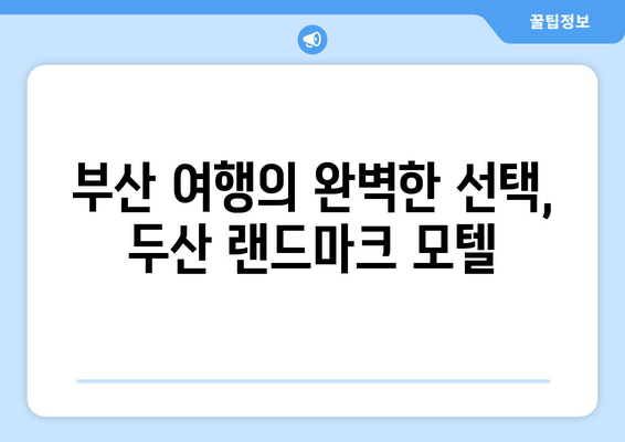 부산 해운대 두산 랜드마크 모텔| 집처럼 편안한 휴식, 당신을 기다립니다 | 부산 여행, 숙소 추천, 해운대 숙박