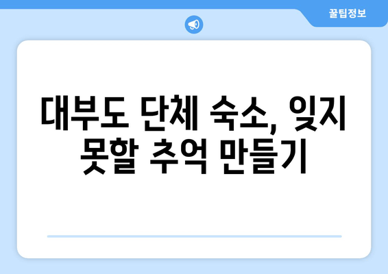 대부도 단체 여행 숙소 추천| 편안하고 즐거운 시간을 위한 베스트 5 | 대부도 단체 숙소, 펜션, 게스트하우스, 가족 여행, 친구 여행