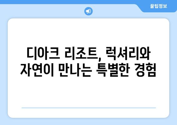 여수 디아크 리조트에서 잊지 못할 추억 만들기 | 여수 가볼 만한 곳, 숙소 추천, 여행 코스