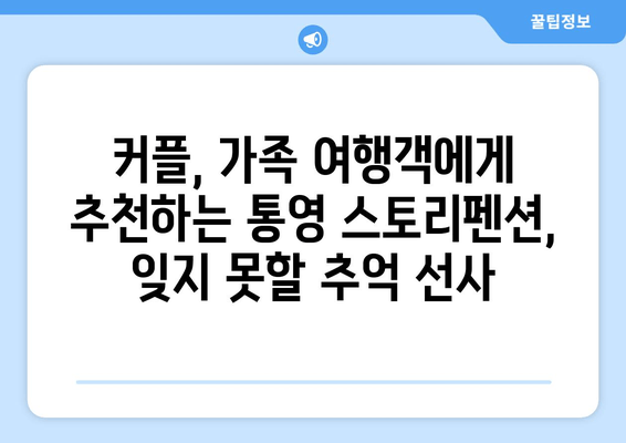 통영 해안선 감동, 스토리펜션에서 펼쳐지는 특별한 추억 | 통영 펜션, 감성 숙소, 바다 전망, 커플 여행, 가족 여행