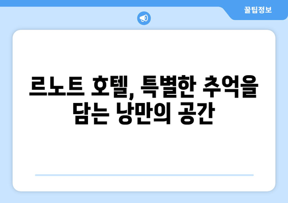 여수 르노트에서 잊지 못할 낭만을 선물하세요| 특별한 추억 만들기 가이드 | 여수 여행, 르노트 호텔, 데이트 코스, 로맨틱