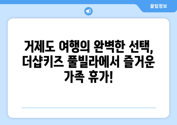 거제도 더샵키즈 풀빌라에서 아이들과 잊지 못할 추억 만들기 | 가족 여행, 풀빌라 추천, 거제도 여행