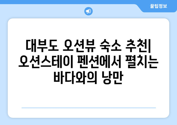 대부도 오션뷰 호텔 & 펜션 추천| 오션스테이 펜션에서 펼치는 바다와의 낭만 | 대부도 여행, 숙소, 오션뷰, 가족여행, 커플 여행