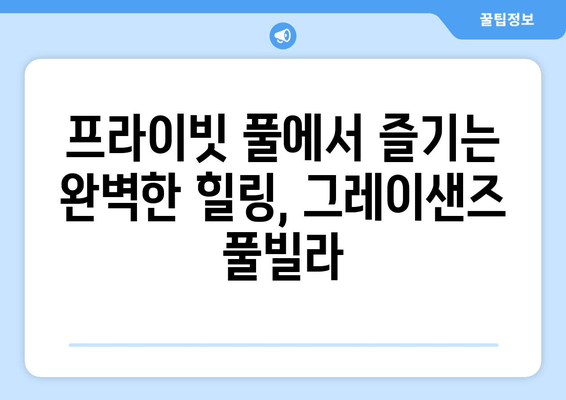 부산 송정, 세련된 휴양을 위한 선택! 그레이샌즈 풀빌라 펜션 리뷰 | 풀빌라, 펜션, 송정, 부산, 여행