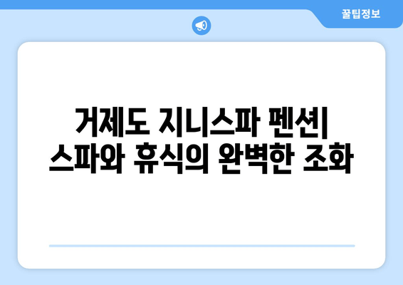 거제도 지니스파 펜션| 스파와 휴식의 완벽한 조화 | 거제도 펜션, 스파 펜션, 가족 여행, 커플 여행