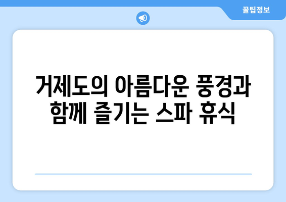 거제도 지니스파 펜션| 스파와 휴식의 완벽한 조화 | 거제도 펜션, 스파 펜션, 가족 여행, 커플 여행