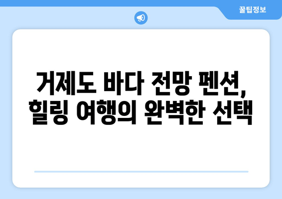 거제도 바다를 한눈에 담고, 펜션에서 편안하게 힐링하세요 | 거제도, 바다, 펜션, 여행, 숙소, 추천