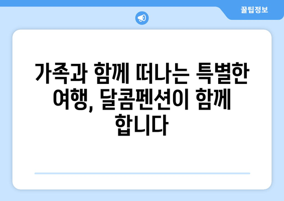 여수 달콤펜션에서 가족, 커플과 행복한 추억 만들기 | 여수 펜션 추천, 가족 여행, 커플 여행, 숙소 예약