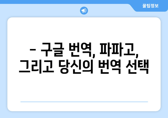 번역 혼란, 이제 그만!  구글 번역 vs 파파고| 당신에게 맞는 번역 툴은? | 번역, 솔루션, 비교