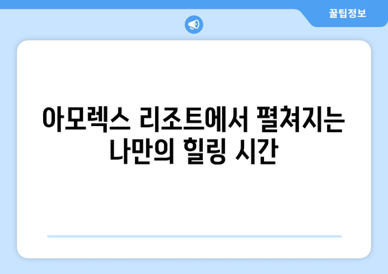 제주도 낭만 가득한 해변 휴양, 아모렉스 리조트에서 펼쳐지는 특별한 시간 | 제주도 여행, 럭셔리 리조트, 해변 휴식