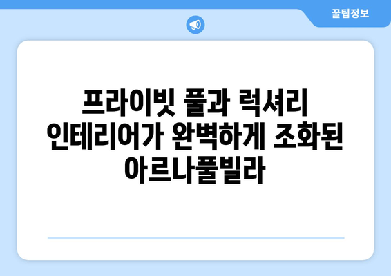 가평 풀빌라 신축 추천| 아르나풀빌라, 럭셔리 프라이빗 공간 경험 | 가평, 풀빌라, 신축, 아르나풀빌라, 럭셔리, 프라이빗