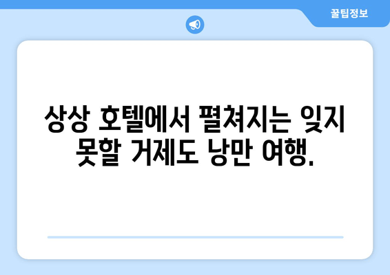 거제도 낭만 여행의 완벽한 선택, 상상 호텔 | 럭셔리 숙박, 탁 트인 오션뷰, 특별한 추억