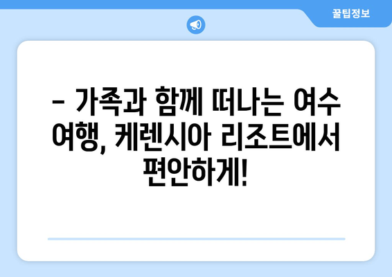 여수 케렌시아 리조트| 고요한 휴식과 편안함을 선물하다 | 여수 숙소, 리조트 추천, 가족여행