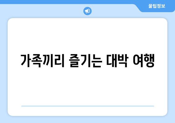 가족끼리 즐기는 대박 여행