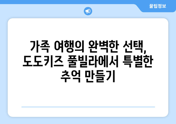 가평 가족 여행 추천! 도도키즈 풀빌라에서 잊지 못할 추억 만들기 | 가평 풀빌라, 가족 숙소, 아이와 함께