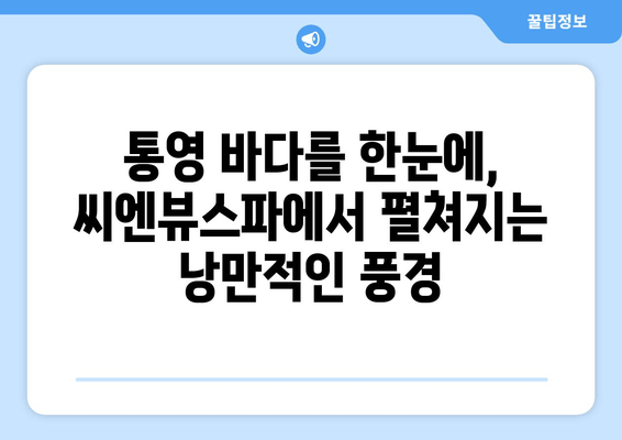 통영 씨엔뷰스파에서 즐기는 탁 트인 바다 전망 | 통영 여행, 숙소 추천, 뷰 맛집