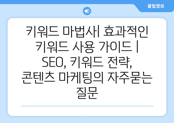 키워드 마법사| 효과적인 키워드 사용 가이드 | SEO, 키워드 전략, 콘텐츠 마케팅