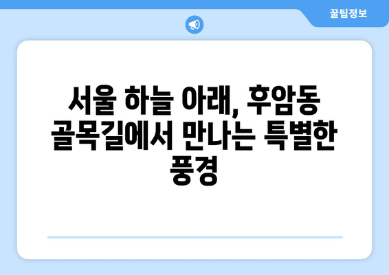 후암동 골목길 산책| 서울 하늘 아래 숨겨진 보물을 찾아 |  옛 정취 가득한 골목길 여행