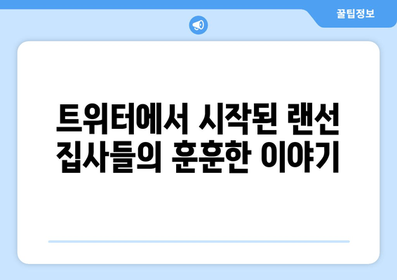 고양이와 빨래, 트위터에서 피어난 따뜻한 우정 | 랜선 집사들의 훈훈한 이야기