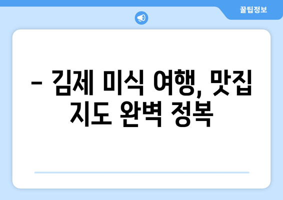 김제 여행 완벽 가이드| 관광 명소, 캠핑장, 맛집 추천 | 김제 여행 꿀팁, 가볼 만한 곳, 숨겨진 명소