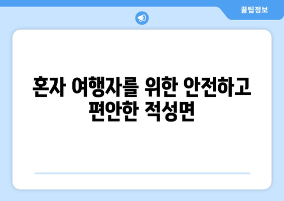 혼자 여행자를 위한 안전하고 편안한 적성면