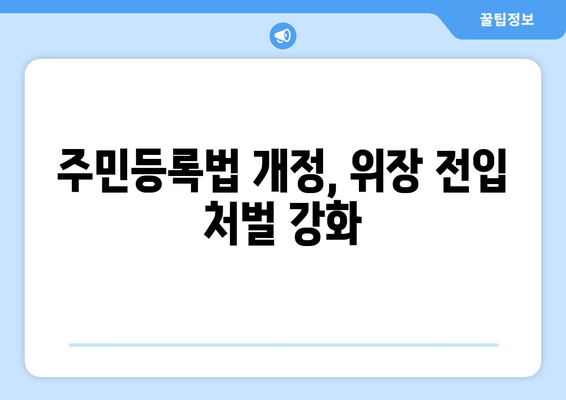 위장 전입, 더 이상 쉽지 않다! 주민등록법 개정안, 처벌 강화 | 위장전입 처벌, 주민등록법 개정, 부동산 투기 방지