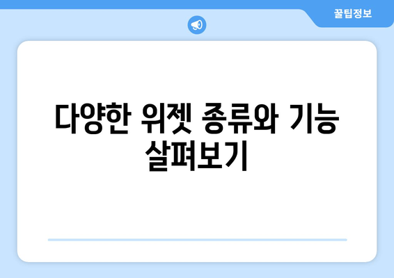 위젯의 역할과 사용법| 기술에 대한 친절한 안내서 | 초보자를 위한 완벽 가이드 |