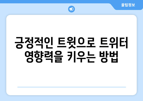 트위터 영향력 확장| 키워드 전략으로 긍정적인 콘텐츠 확산하기 | 긍정적인 트윗, 팔로워 증가, 알고리즘 이해