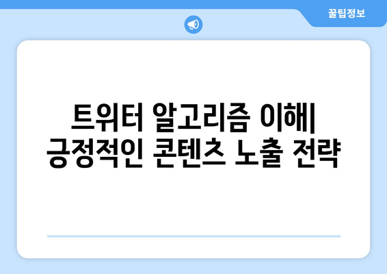 트위터 영향력 확장| 키워드 전략으로 긍정적인 콘텐츠 확산하기 | 긍정적인 트윗, 팔로워 증가, 알고리즘 이해