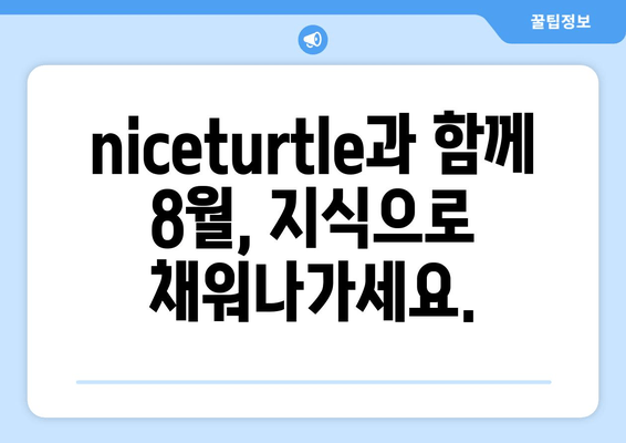 8월 트위터 약속| niceturtle의 풍부한 지식 공유 | 트위터, 8월, niceturtle, 지식 공유, 정보