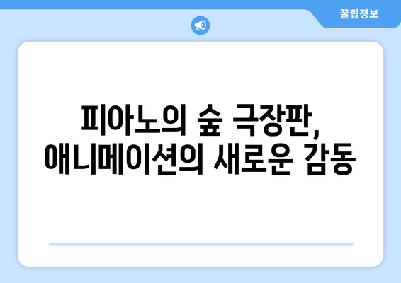 "피아노의 숲" 극장판, 애타게 기다리는 당신을 위한 모든 것 | 개봉일, 예매 정보, 감상 포인트