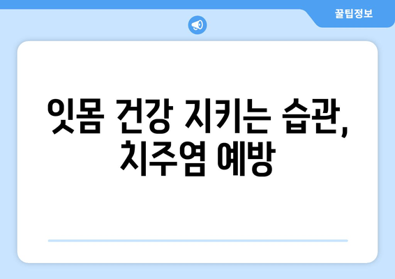 치은 붓기와 출혈, 빠르게 진정시키는 응급 처치법 | 치주염, 잇몸 관리, 치과 진료