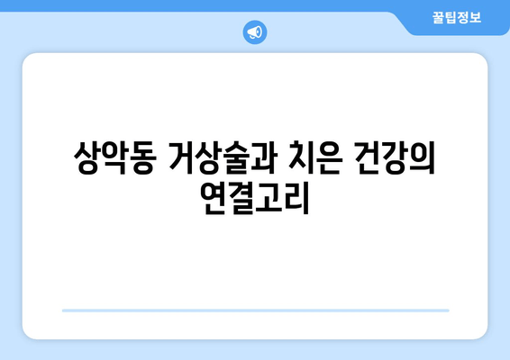 치은염증과 상악동 거상술| 임플란트 후 치은 건강 관리 가이드 | 임플란트, 치주질환, 치은염, 상악동, 치과