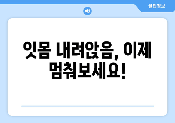 잇몸 내려앉음 멈추는 7가지 예방법| 치주 질환, 이렇게 관리하세요 | 잇몸 건강, 치주염, 잇몸 퇴축, 치과 관리