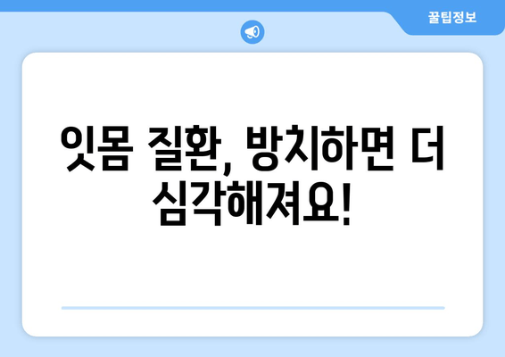 잇몸 피와 고름| 걱정이라면? 원인과 해결책 | 잇몸 질환, 치주염, 치료