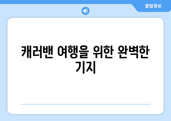 캐러밴 여행을 위한 완벽한 기지