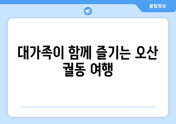 대가족이 함께 즐기는 오산 궐동 여행