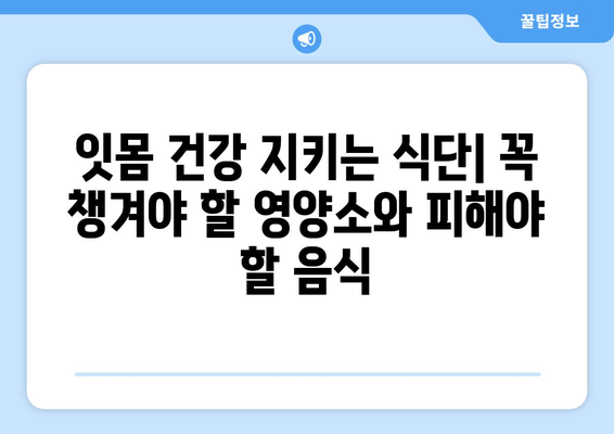 잇몸 출혈, 이제 걱정 끝! 치은출혈 예방을 위한 완벽 가이드 | 잇몸 건강, 치주 질환, 예방법, 솔루션