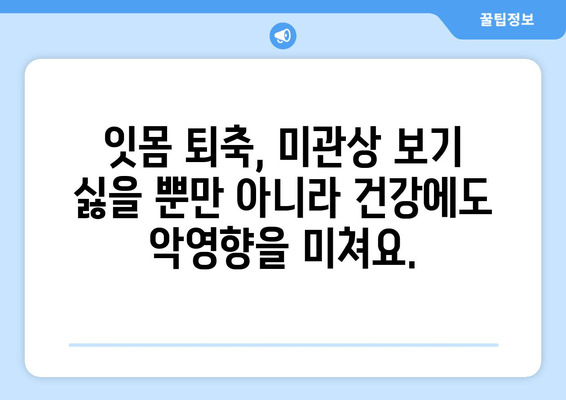 잇몸 퇴축, 빨리 치료해야 하는 이유 5가지 | 잇몸 퇴축 치료, 잇몸 질환, 치아 건강, 치과 방문