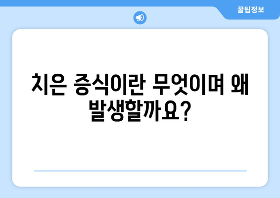 치은 증식, 치과 수술과의 관계| 알아야 할 모든 것 | 치주 질환, 치과 치료, 증상, 원인, 예방